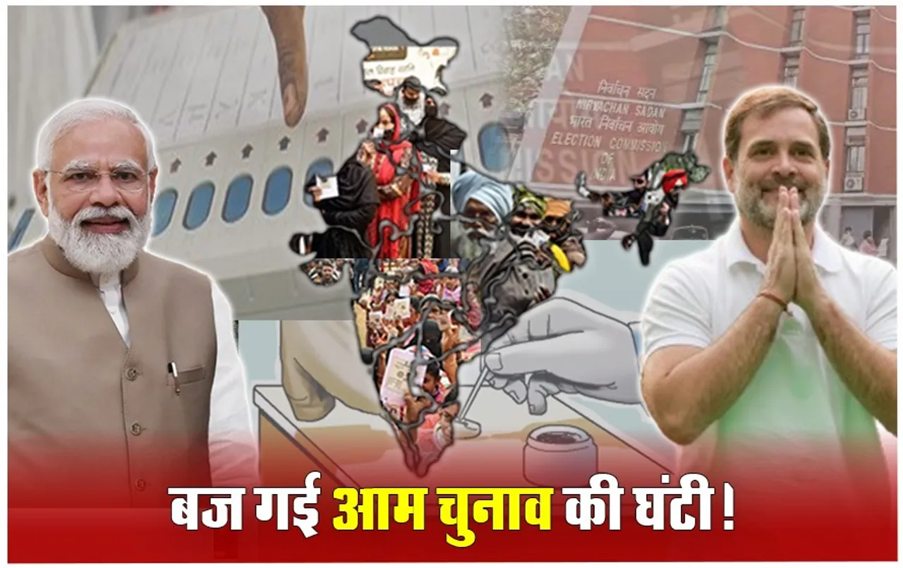 Lok Sabha Chunav 2024 Date: सात चरणों में होंगे चुनाव, पहले चरण की वोटिंग 19 अप्रैल और आखिरी चरण की वोटिंग 1 जून को, 4 जून को आएंगे नतीजे