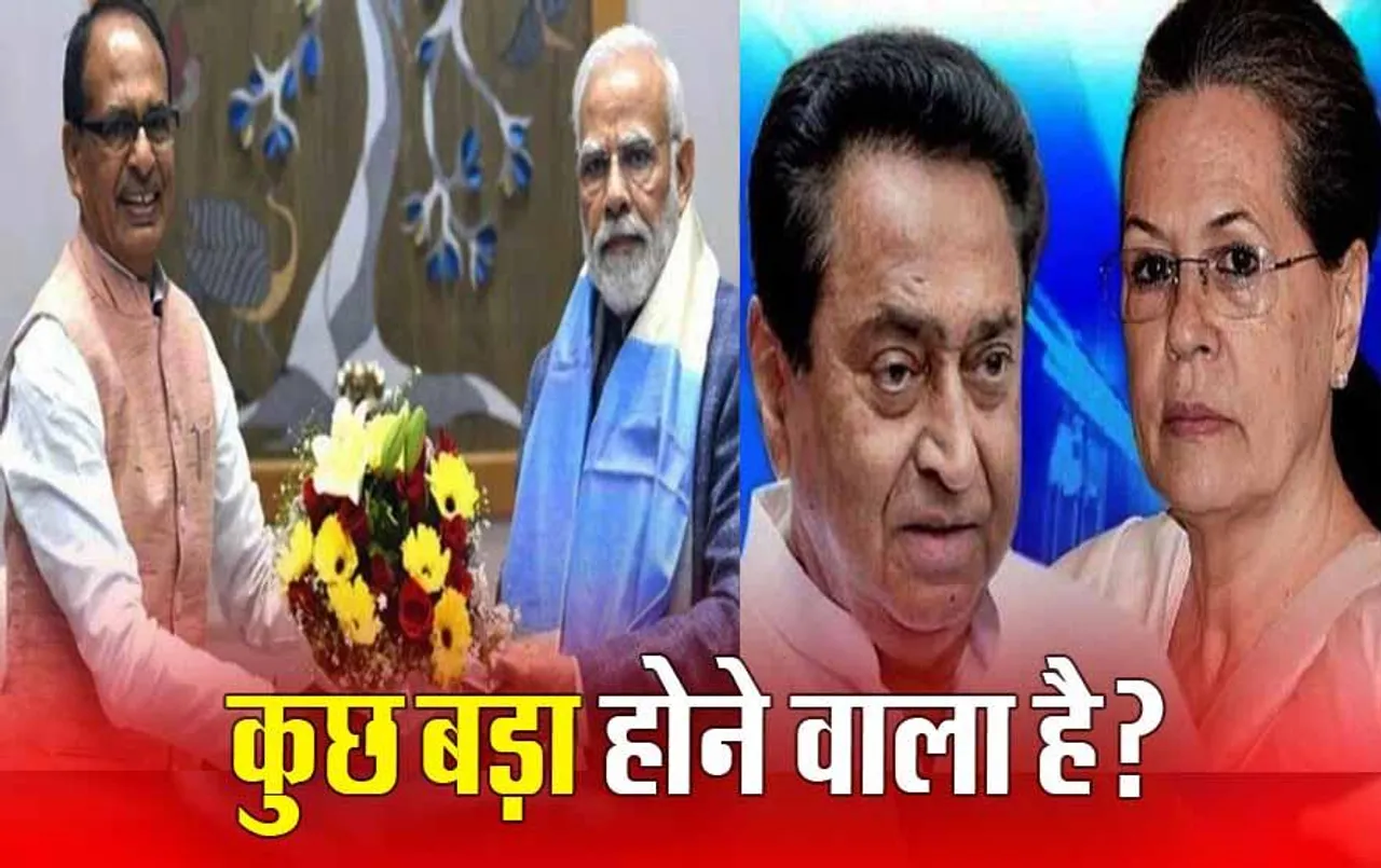 Lok Sabha Election: दिल्ली में दिग्गजों की मुलाकात के क्या हैं सियासी मायने, मोदी से मिले शिवराज; कमलनाथ ने की सोनिया से बात!