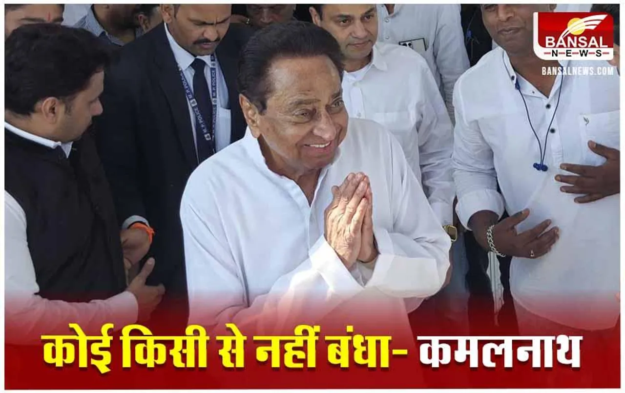 Lok Sabha Election 2024: किस सवाल पर बोले कमलनाथ- कोई किसी पार्टी से नहीं बंधा, सभी स्वतंत्र हैं!