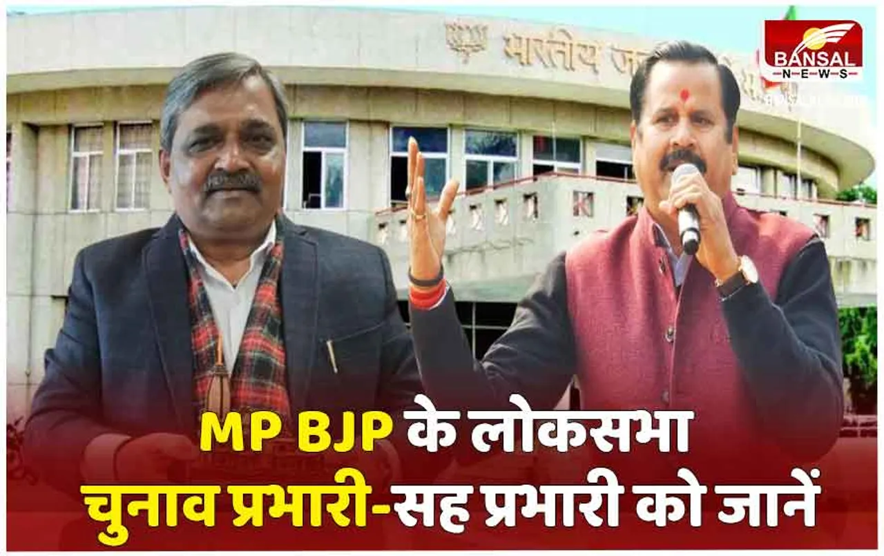 Lok Sabha Election 2024: BJP ने महेंद्र सिंह को बनाया MP का लोकसभा चुनाव प्रभारी, सतीश उपाध्याय बने सह प्रभारी; इनके बारे में जानिए