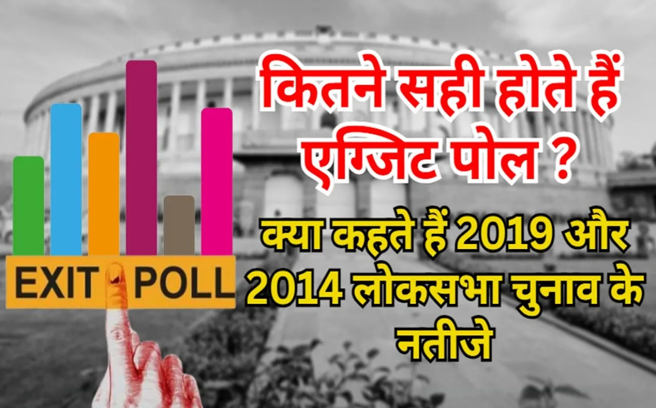 Lok Sabha Election 2024 Exit Poll: कितने सटीक होंगे लोकसभा चुनाव के एग्जिट पोल, जानें 2019-2014 में कितना सही था अनुमान