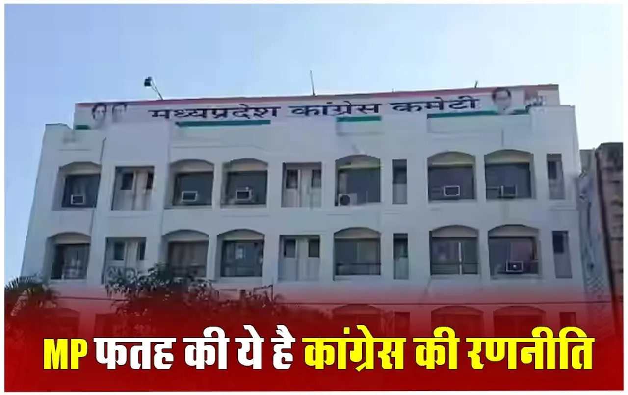 Lok Sabha Election 2024: MP में कांग्रेस इस दिन करेगी प्रत्याशियों का ऐलान, जीत के लिये कमलनाथ-दिग्विजय सिंह और जीतू का ये है प्लान