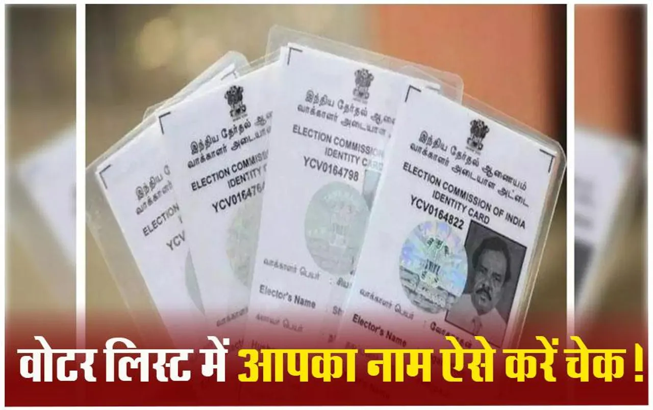 Lok Sabha  Chunav 2024: Voter List में Online चेक करें अपना नाम, Direct लिंक से पता करें, जानें Step by Step प्रोसेस