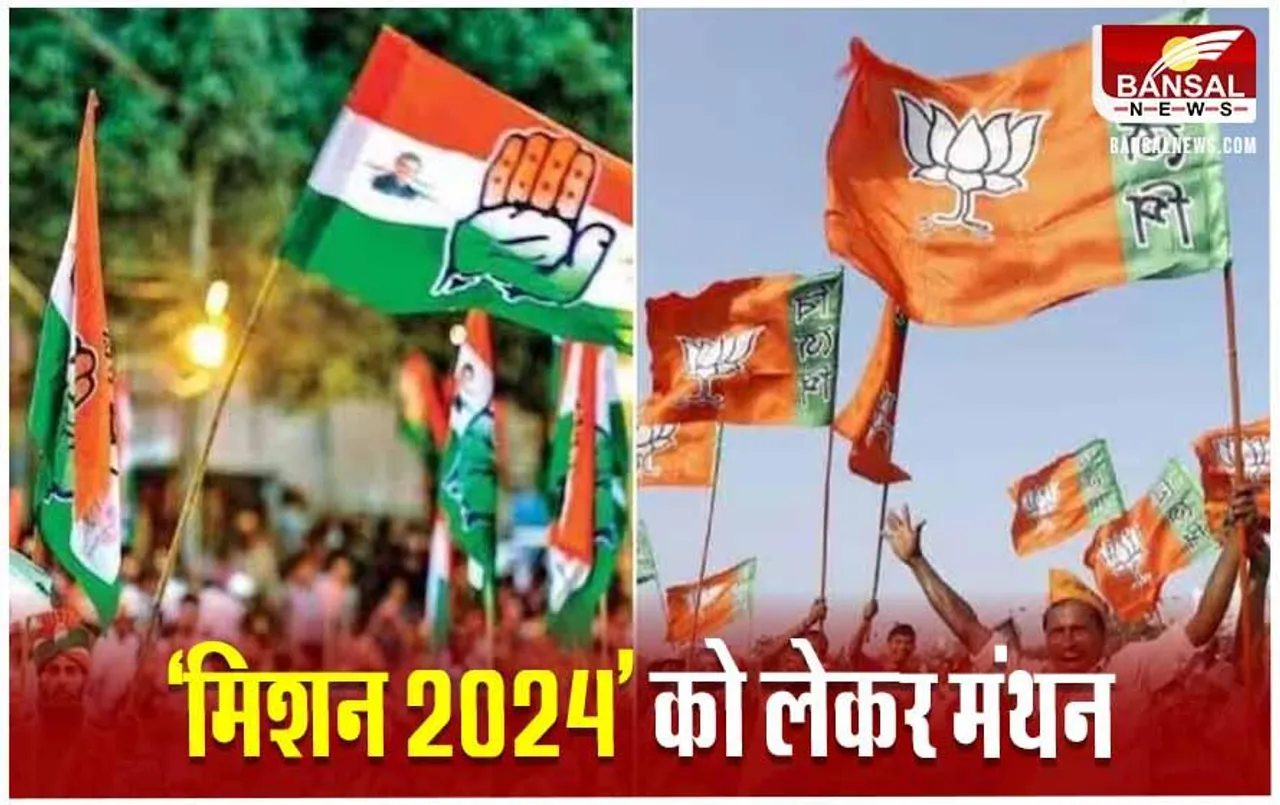 Lok Sabha Elections 2024: लोकसभा चुनाव को लेकर बीजेपी कांग्रेस की बड़ी बैठक आज, सुबह 9 बजे बीजेपी की बैठक में पहुंच सकते हैं सीएम, इतने बजे कांग्रेस में शुरू होगा मंथन