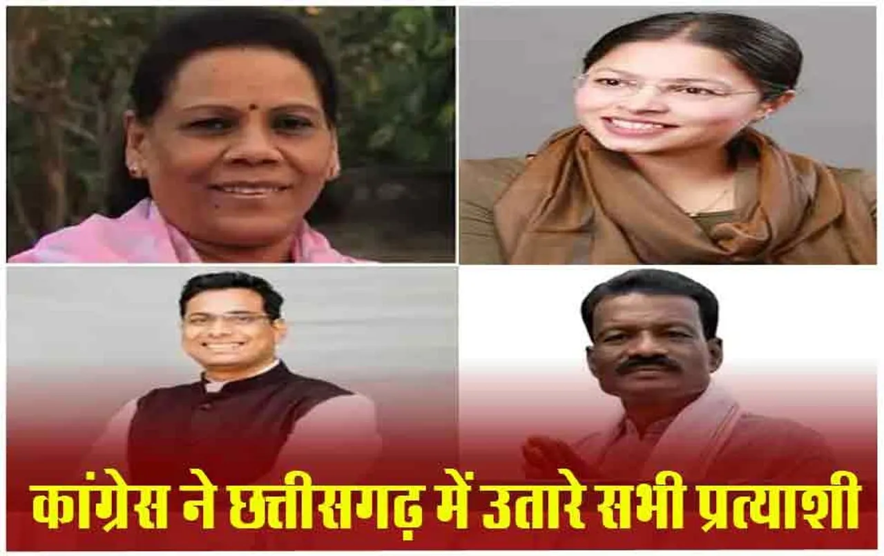 Lok Sabha Elections 2024: छत्तीसगढ़ की चार सीटों पर कांग्रेस प्रत्याशियों का ऐलान, बीजेपी के इन धुरंधरों से होगा मुकाबला