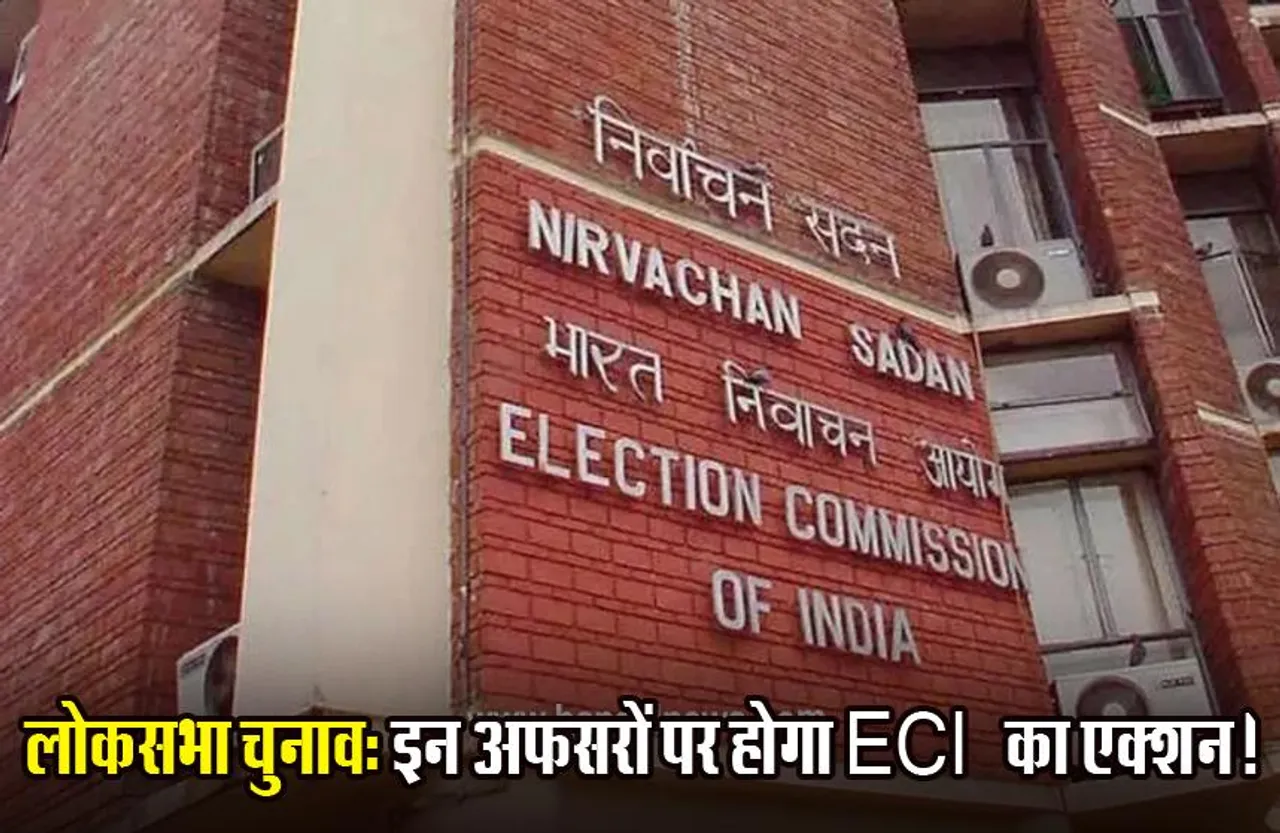 Lok Sabha Election:  लोकसभा चुनाव की तैयारियों में जुटा EC, IAS-IPS अफसरों की बनेगी लिस्ट; जानिए क्यों बनाई जा रही सूची