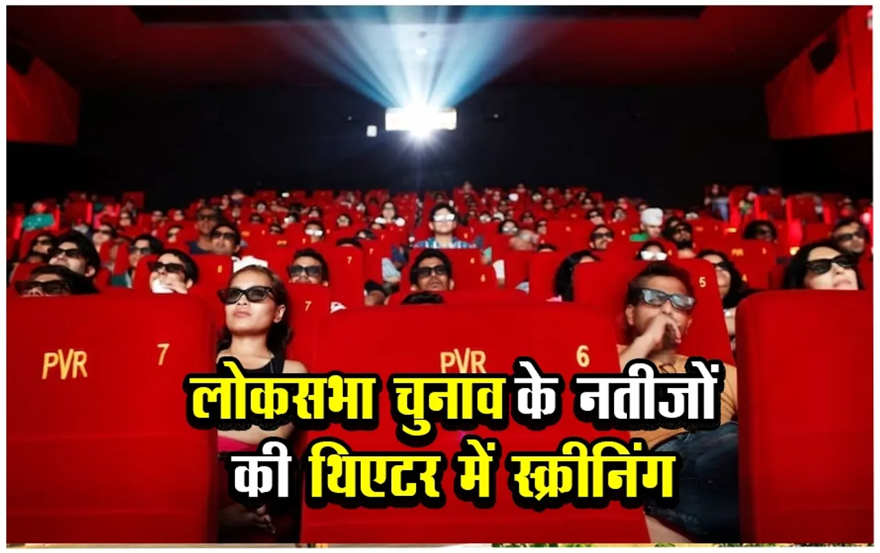 Loksabha Chunaav 2024: बॉलीवुड फिल्म के अंदाज़ में लोकसभा चुनाव के नतीजों की स्क्रीनिंग, पेटीएम पर बुक करें टिकट
