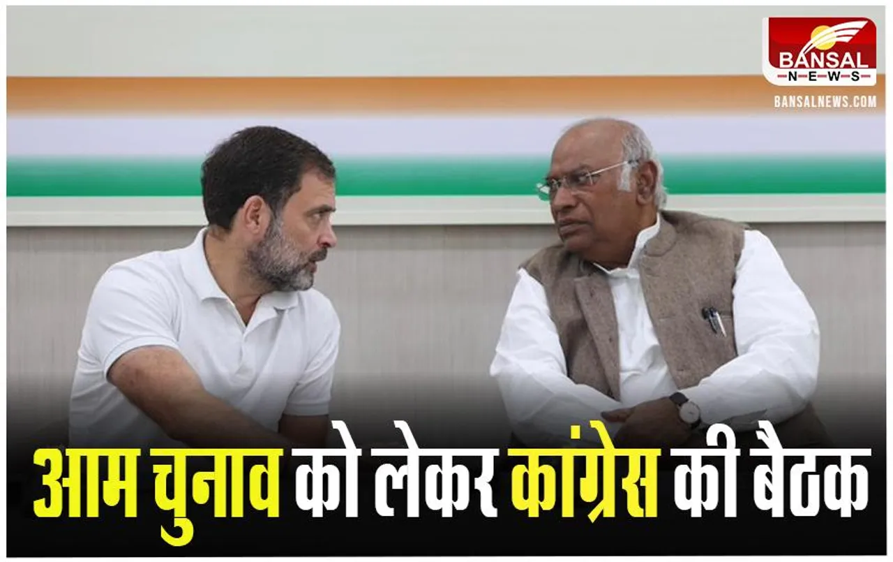 CWC Meeting: 2024 के आम चुनावों की रणनीति के लिए तैयार कांग्रेस, 21 दिसंबर को बुलाई बैठक