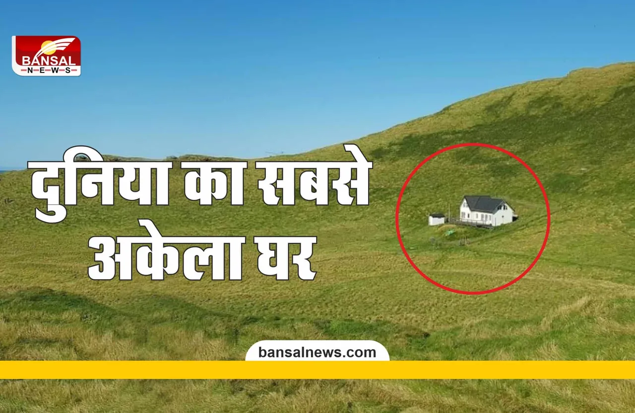 Loneliest House In The World : दुनिया का सबसे अकेला घर, इतनी है घर की कीमत, चौंक जाएंगे आप