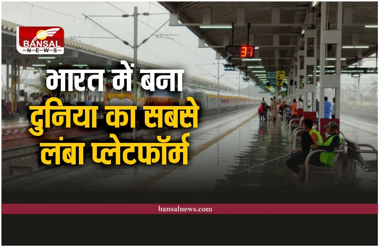 Longest Railway Platform: भारतीय रेलवे ने बनाया दुनिया का सबसे बड़ा प्लेटफॉर्म, बनाया वर्ल्ड रेकॉर्ड