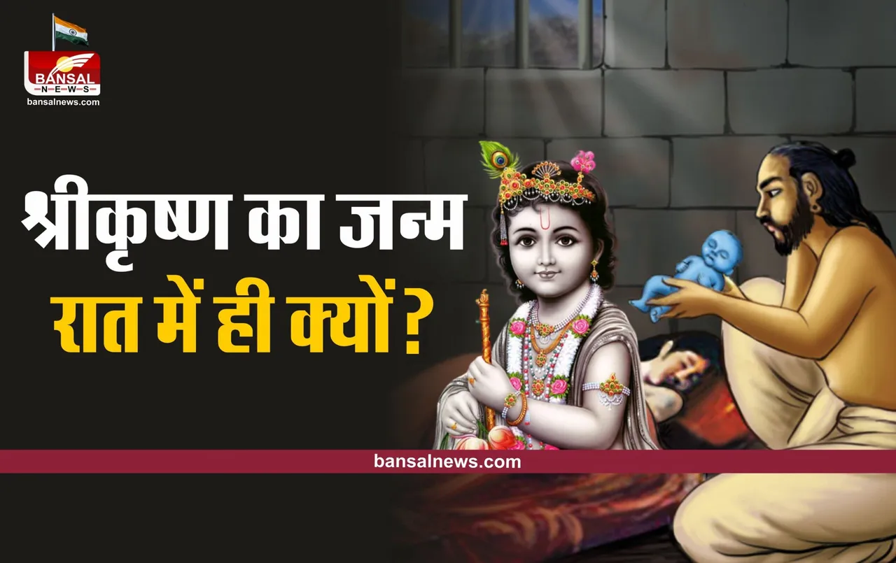 Lord Sri Krishna Born : अंधेरी काली रात में ही क्यों पैदा हुए थे भगवान श्रीकृष्ण
