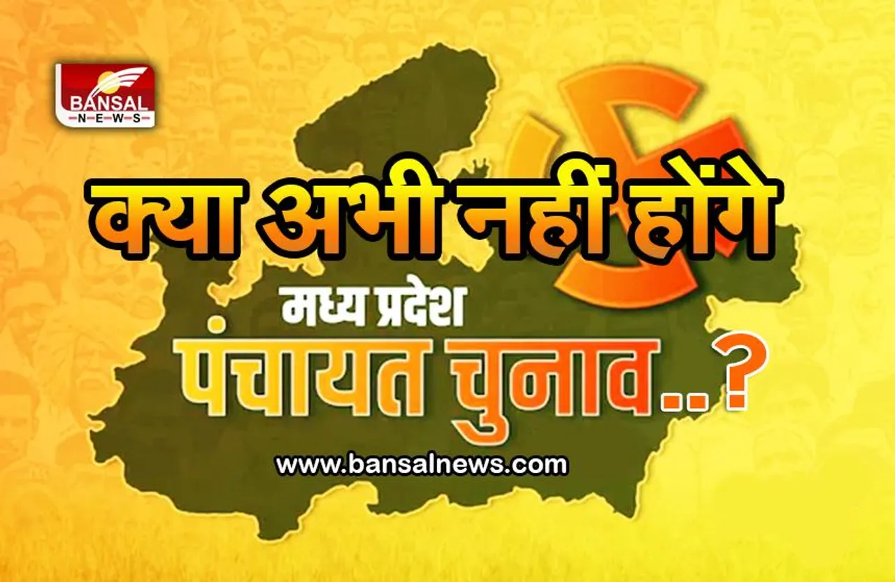 MP Panchayat Chunav 2022: एमपी पंचायत चुनाव को लेकर नया अपडेट, जानिए कब हो सकते है चुनाव!