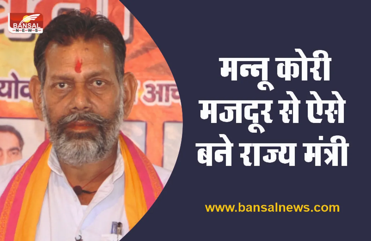 MANNU KORI : योगी कैबिनेट में ये मजदूर से राज्यमंत्री बना विधायक