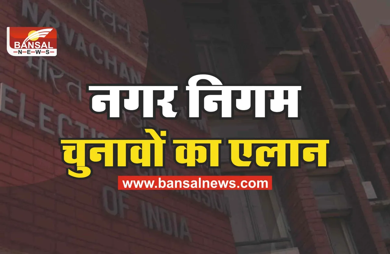 बड़ी खबर : नगर निगम चुनावों का ऐलान!