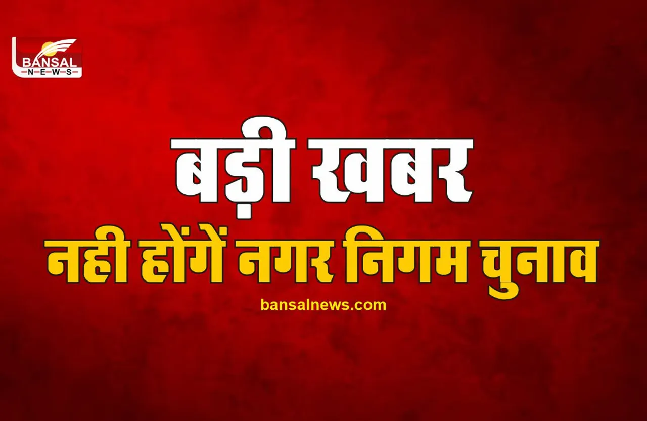 MCD : नही होंगें नगर निगम चुनाव, राष्ट्रपति ने की अधिसूचना जारी