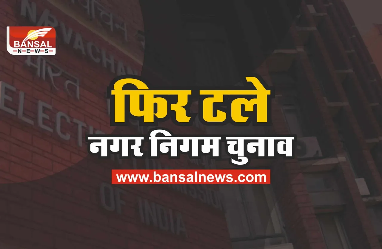 MDC Election 2022 : बड़ी खबर, फिर टले नगर निगम चुनाव