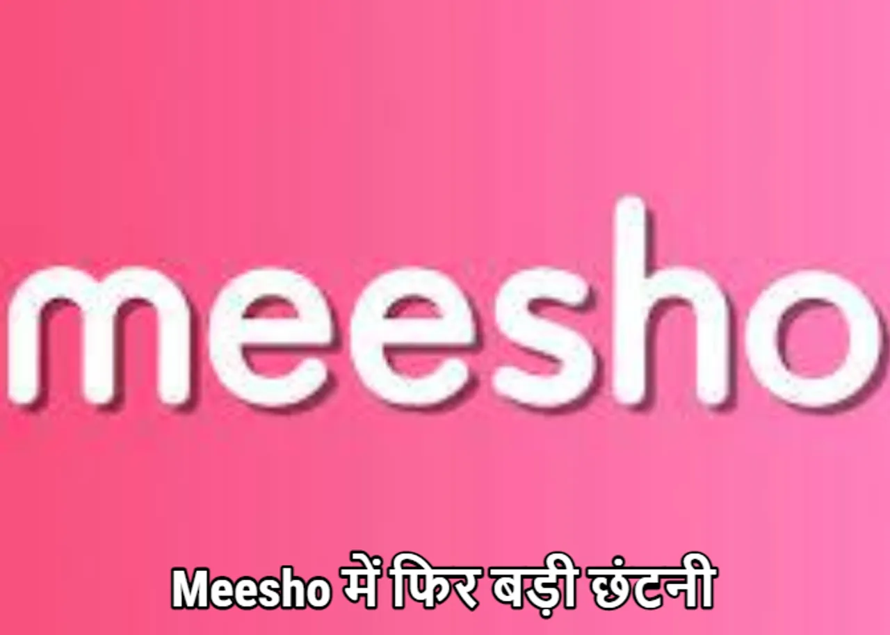 Meesho Layoff News: Meesho ने 251 कर्मचारियों को निकाला, 15 फीसदी स्टॉफ में कटौती का बड़ा ऐलान