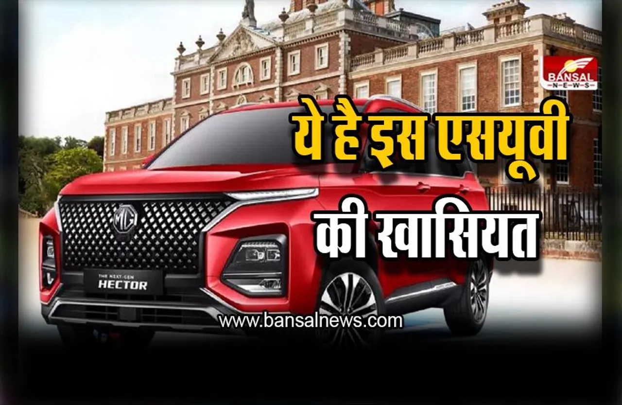 Auto Expo 2023 : एमजी हेक्टर की इस एसयूवी ने मचाया तहलका ! जानिए खासियत और कीमत