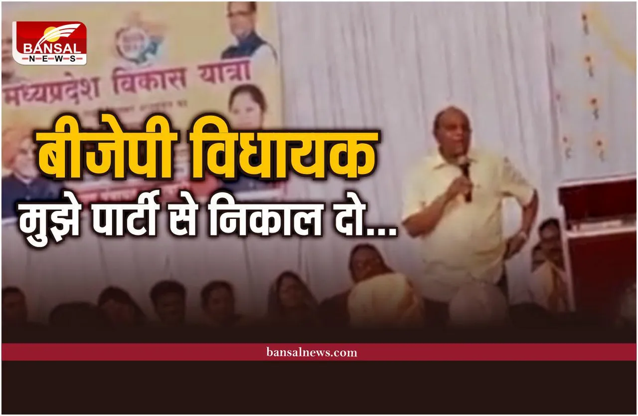 MP भाजपा विधायक का बयान, मुझे पार्टी से निकाल दो, जानिए किसने कहा