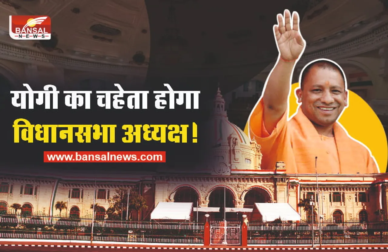 कौन होगा यूपी विधानसभा का अध्यक्ष, सामने आया नाम!