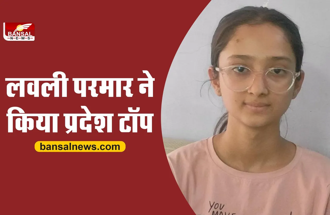 MP 12th Topper : लवली परमार ने किया निवाड़ी जिले का नाम रोशन, किया प्रदेश में टॉप