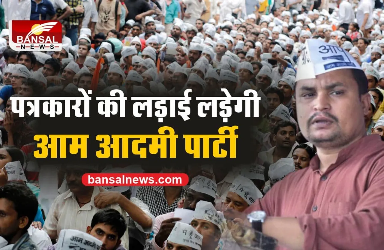 पत्रकार के सम्मान में आम आदमी पार्टी मौदान में
