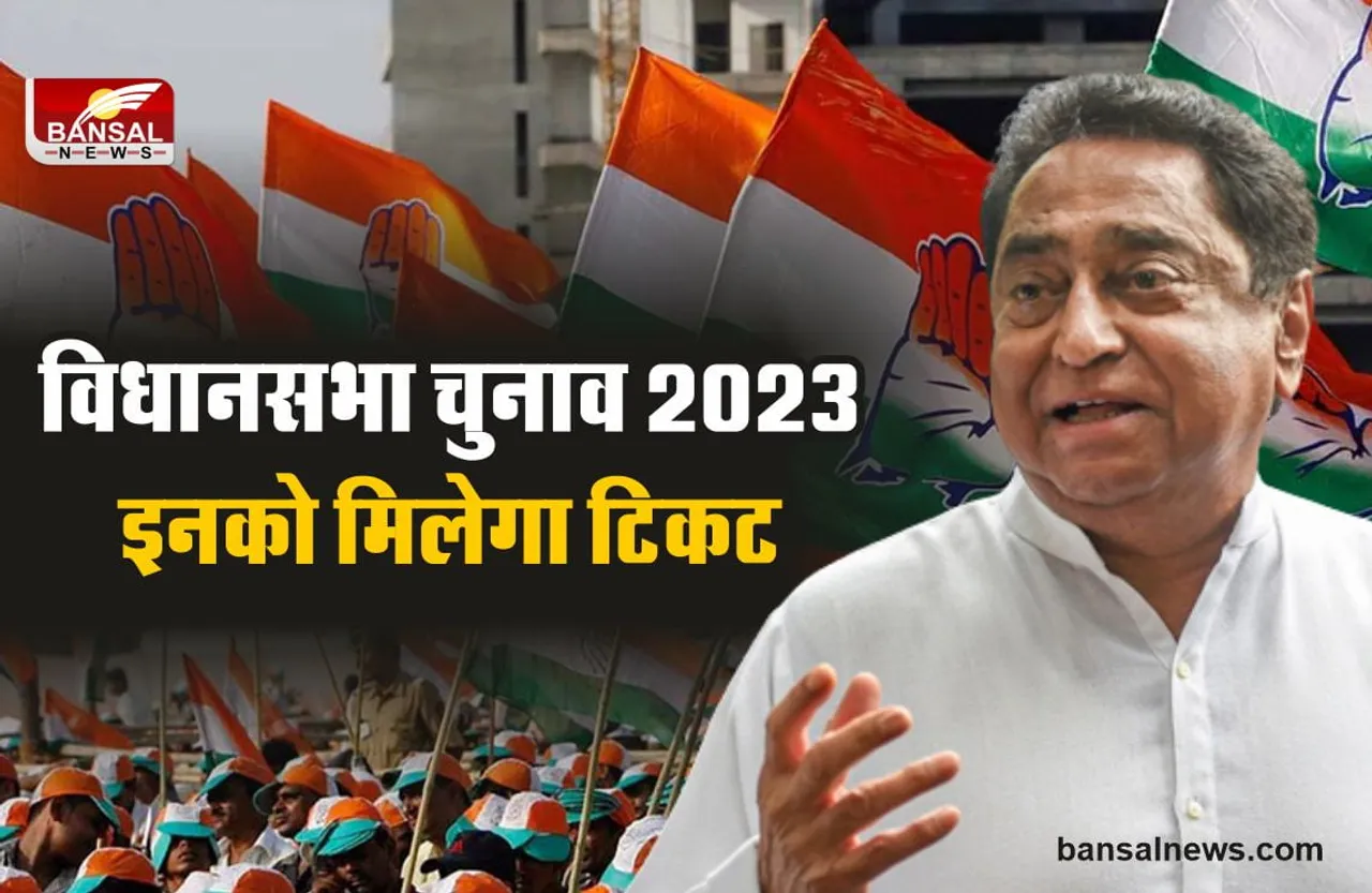 MP कांग्रेस के इन नेताओं को मिलेगा 2023 विधानसभा चुनाव में टिकट, कमलनाथ ने बताया