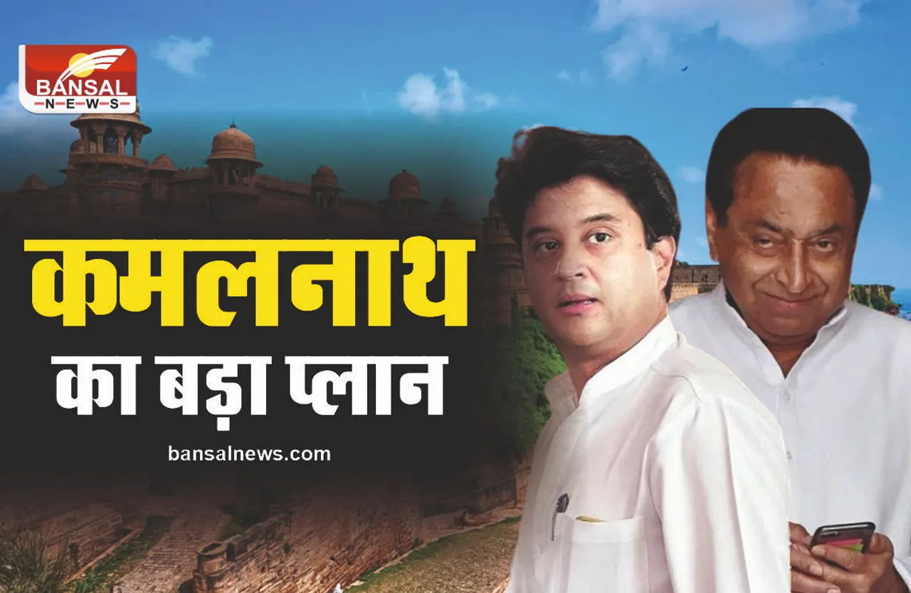 MP Assembly Elections 2023 : कमलनाथ के लिए मुसीबत बने महाराज सिंधिया, घेराबंदी शुरू