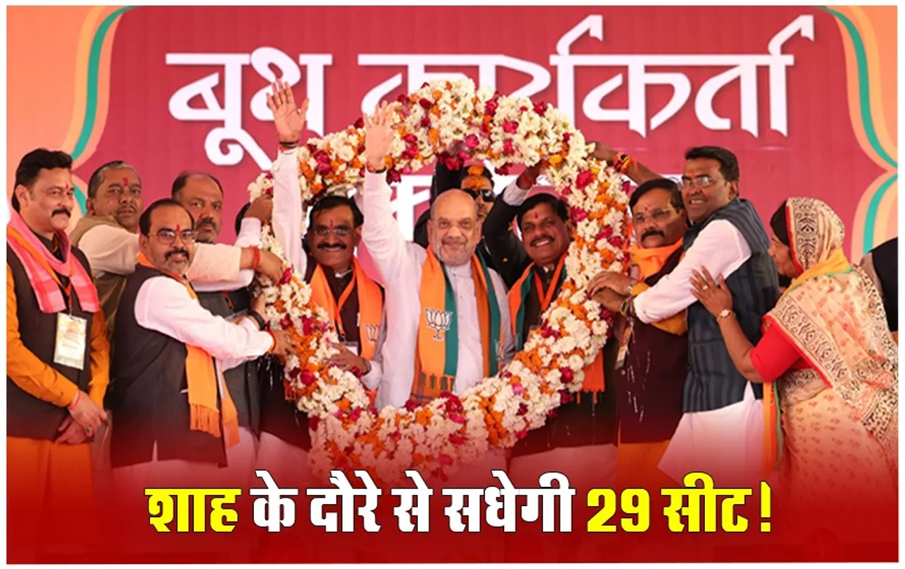 Lok Sabha Election 2024: बन गया प्लान, MP में ऐसे 29 सीट जीतेगी BJP, अमित शाह ने रणनीति को पहनाया अमलीजामा