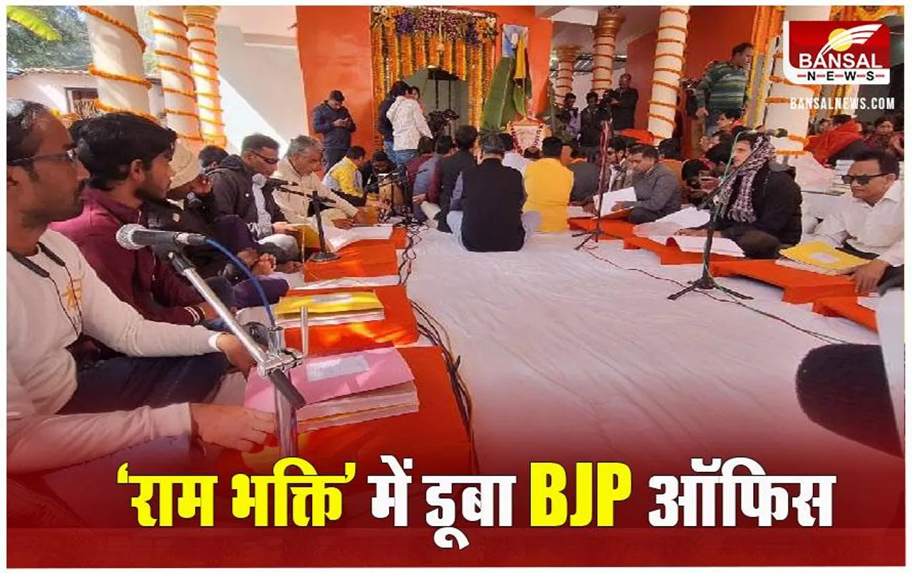 MP BJP News: राममय हुआ BJP ऑफिस, 108 दिव्यांग 'ब्रेल लिपि' में कर रहे अखंड रामायण का पाठ