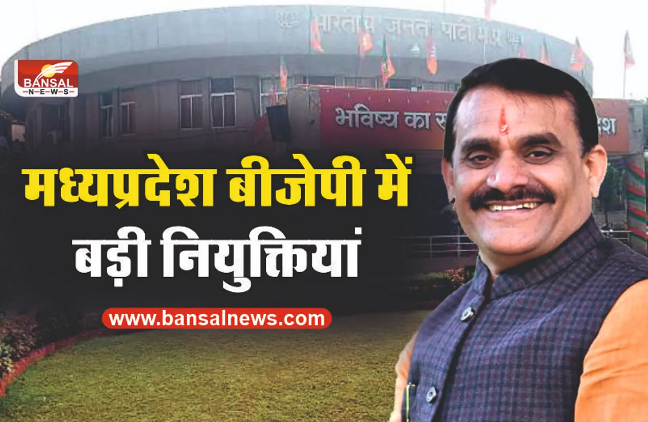 MP BJP : मध्यप्रदेश बीजेपी में बड़ी नियुक्तियां, सूची जारी