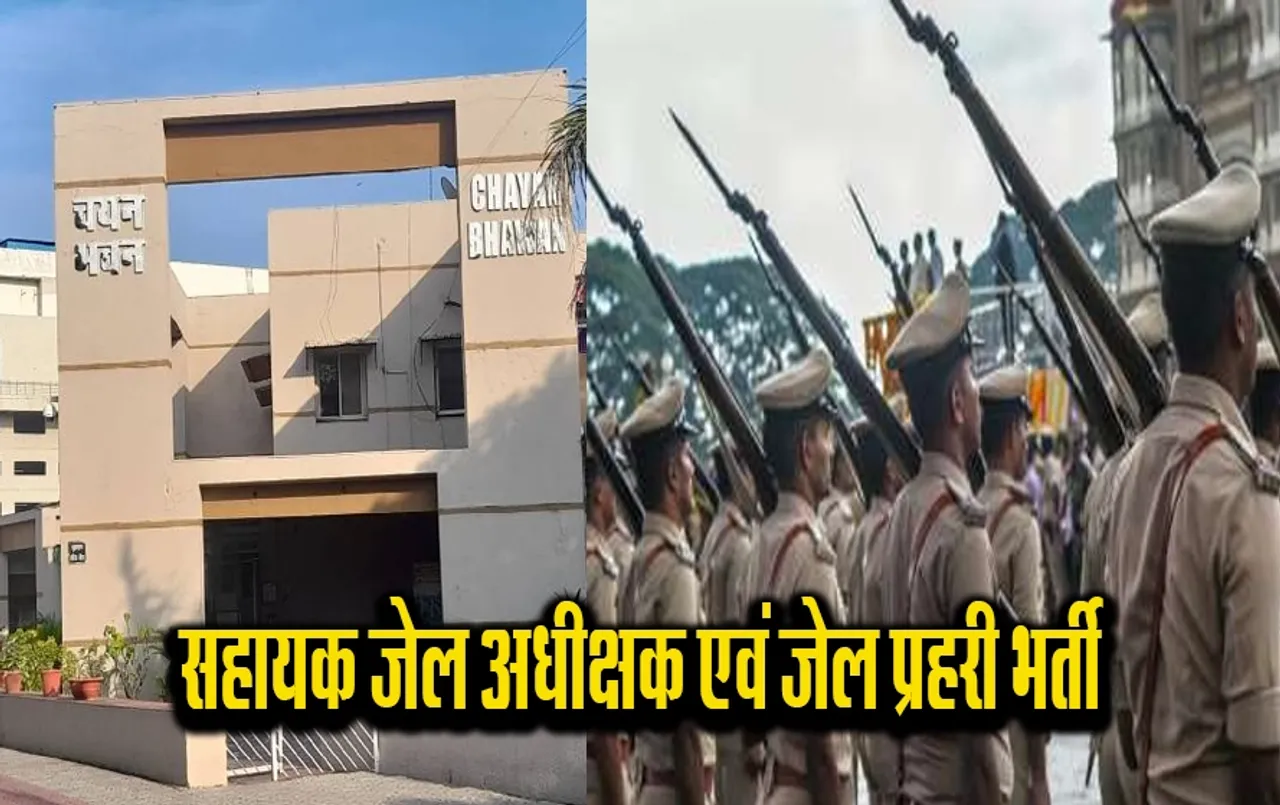 MP Bhopal News: सहायक जेल अधीक्षक और जेल प्रहरी भर्ती का सेकंड फेज इस तारीख से होगा चालू, देखें पूरी प्रक्रिया