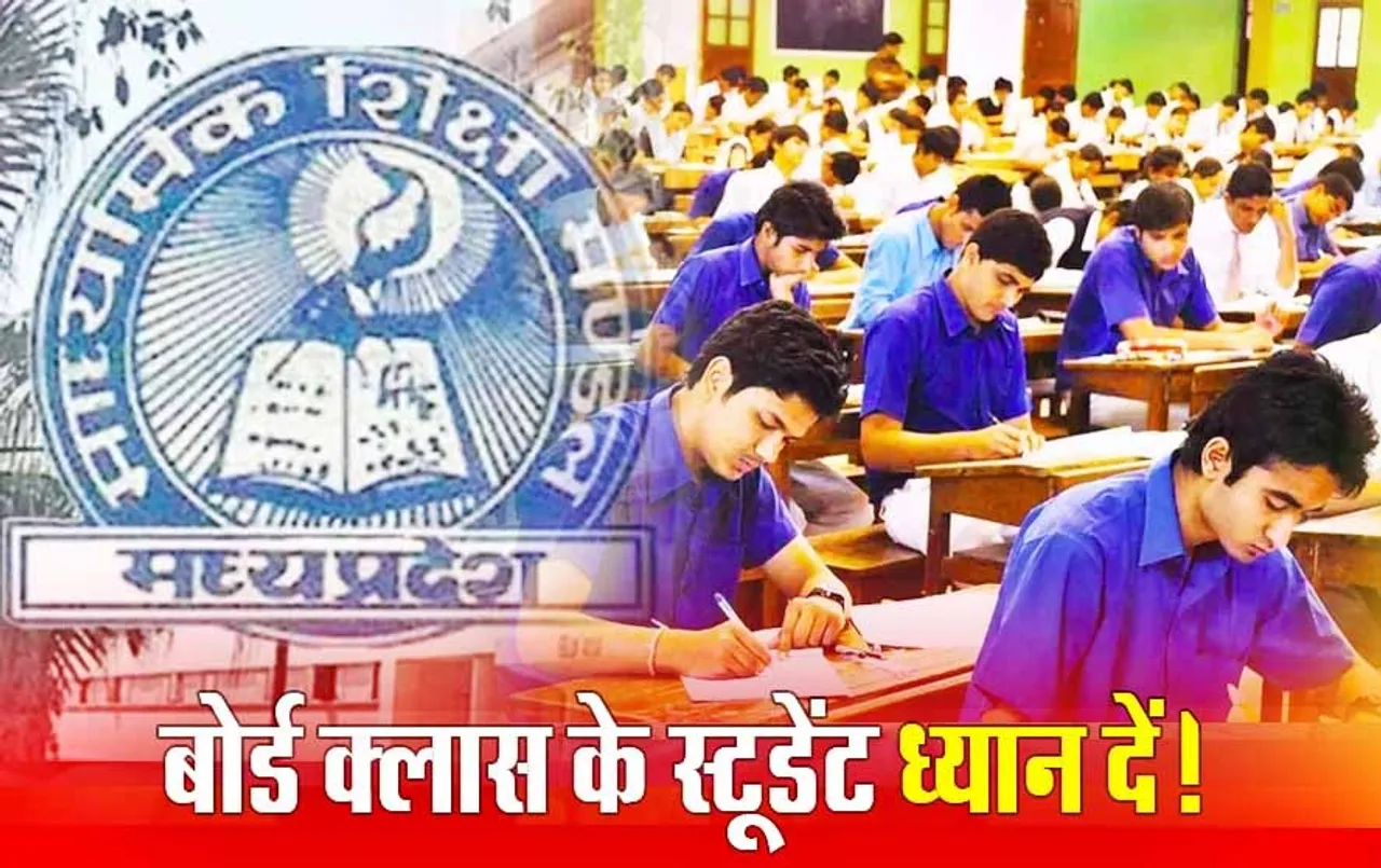 MP Board: 10वीं के रिजल्ट से जुड़ा आया नया आदेश, अब छात्रों को नहीं मिलेगी ये सुविधा