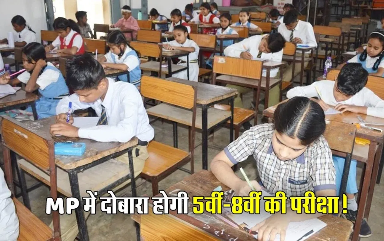 MP Board Exam: मध्यप्रदेश में दोबारा होने वाली है 5वीं-8वीं की परीक्षा? राज्य शिक्षा केंद्र के आदेश के ये है मायने