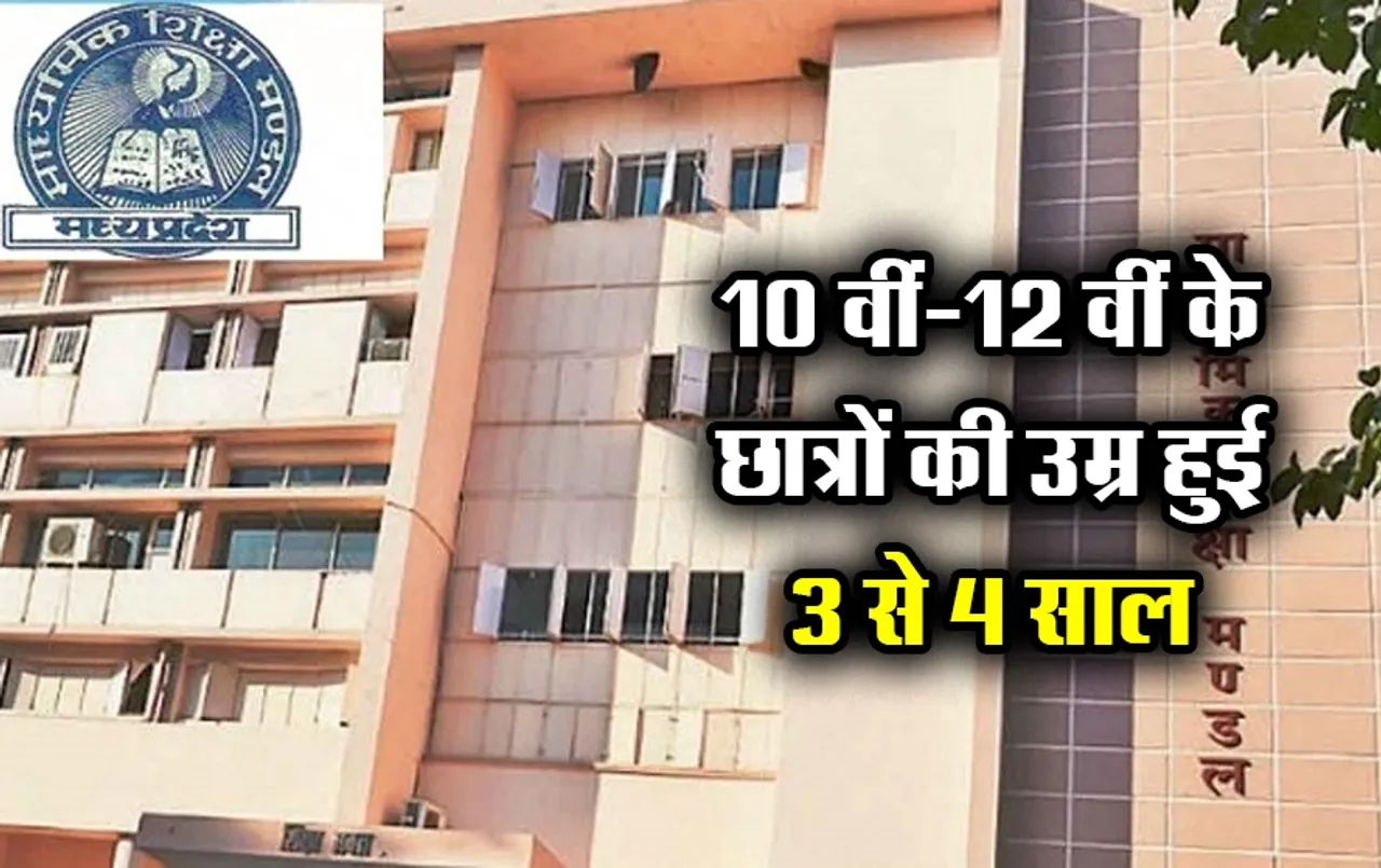 MP Board News: 3 स्तरीय निगरानी के बाद भी 10वीं-12वीं के लाखों छात्रों की जन्म तारीख बदली, पोर्टल पर उम्र हुई 3-4 साल