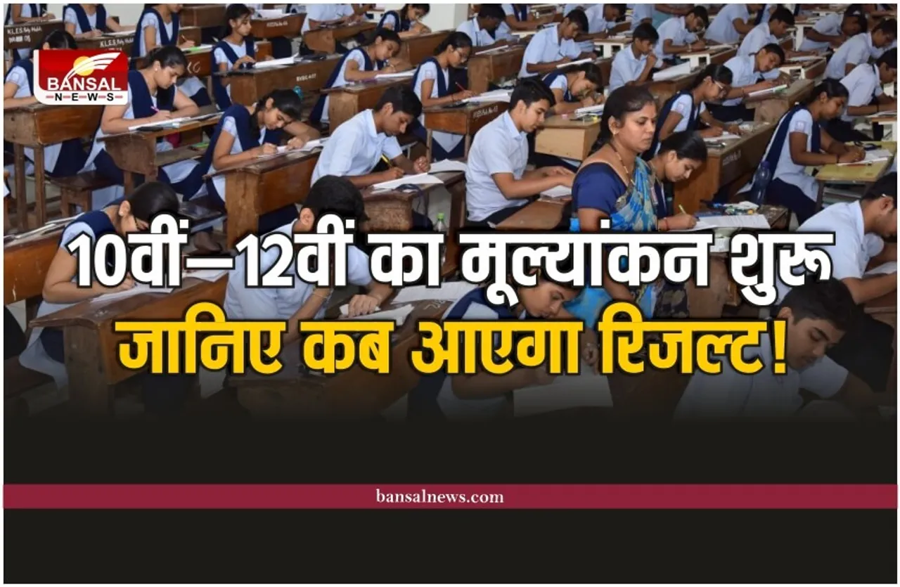 MP Board Paper Result 2023 : कक्षा 10वीं—12वीं का मूल्यांकन शुरू, जानिए कब आएगा रिजल्ट!