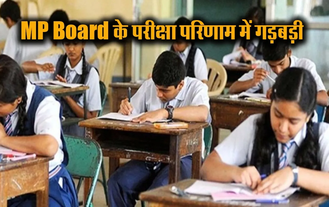 MP Board: एमपी बोर्ड परीक्षा मूल्यांकन में भारी गड़बड़ी, 12 प्रतिशत विद्यार्थियों ने किया चैलेंज,जानें कौन है जिम्मेदार