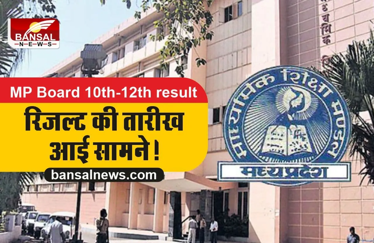 MP Board 10th-12th result 2022 : इस दिन जारी होगा 10वीं-12वीं का रिजल्ट?