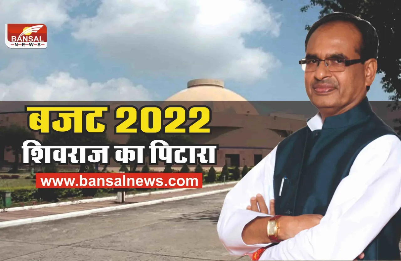 MP Budget 2022 : शिवराज खोलेंगे पिटारा, जानिए कितना खास होगा बजट