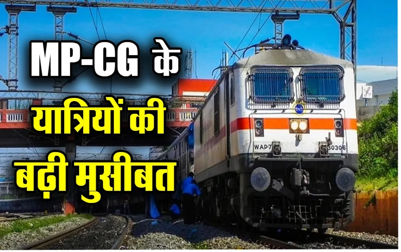 MP-CG Train Cancel News: यात्रीगण ध्यान दें, जून में मप्र-छग से गुजरने वाली 22 ट्रेनें रहेंगी कैंसिल, देखें पूरी लिस्ट