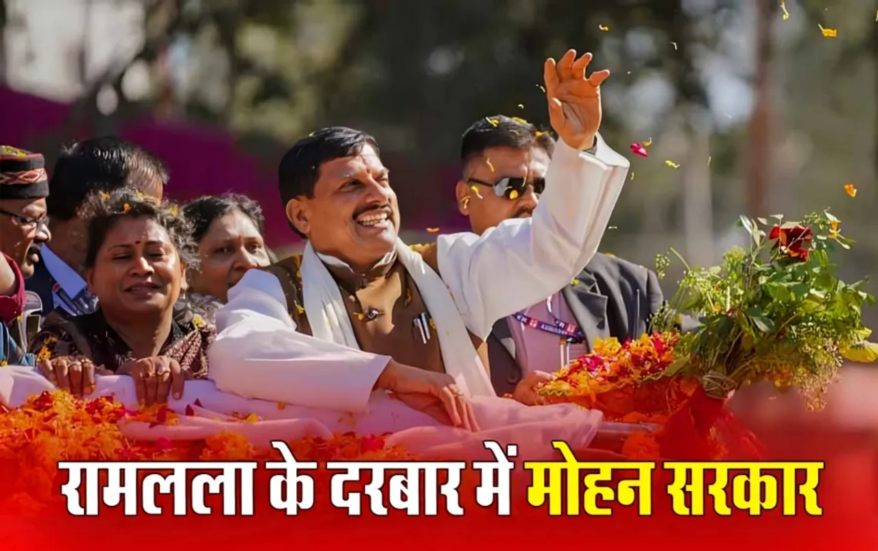 MP Cabinet Ayodhya Visit: आज परिवार सहित अयोध्या जा रही मोहन कैबिनेट, रामलला के करेंगे दर्शन; जानें क्या है प्लान?