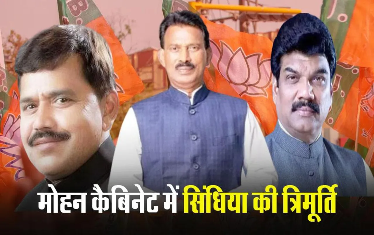 MP Cabinet Expansion: मोहन कैबिनेट में सिंधिया कैंप के 3 मंत्री, शिवराज कैबिनेट में थे नौ