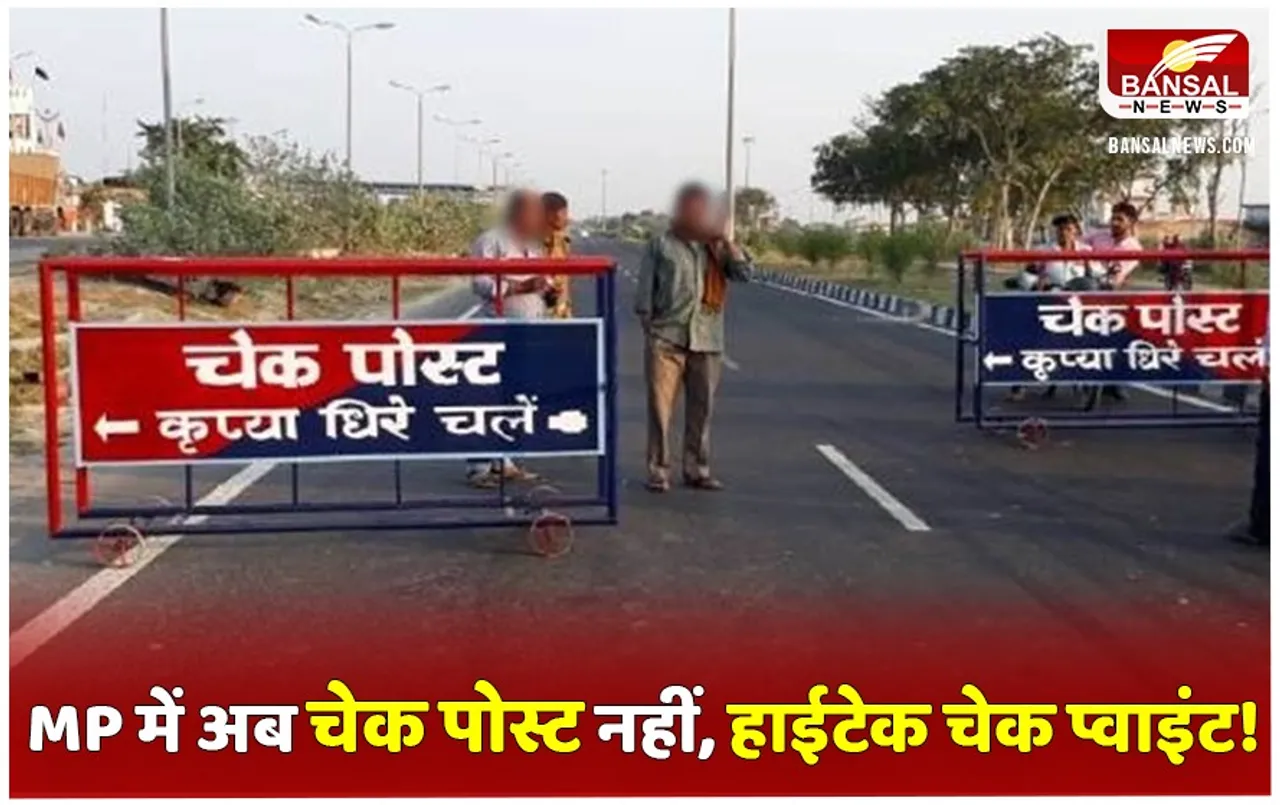 MP Checkpost News: एमपी में चेक पोस्ट का गुजराती मॉडल, 38 करोड़ से 40 चेक प्वाइंट हो रहे हाईटेक, जाने कब से होंगे शुरु