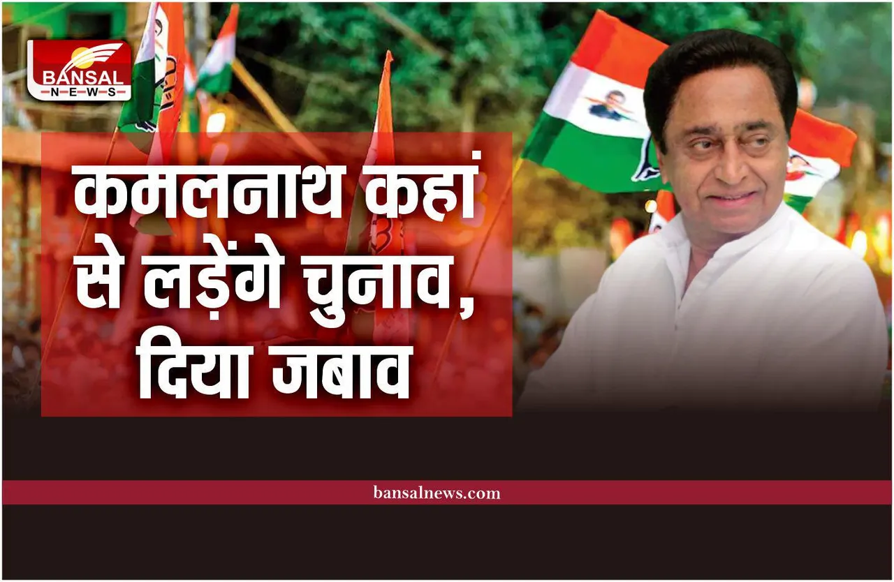 MP Congress : कमलनाथ किस सीट से लड़ेंगे चुनाव, दिया बड़ा जबाव, जानिए