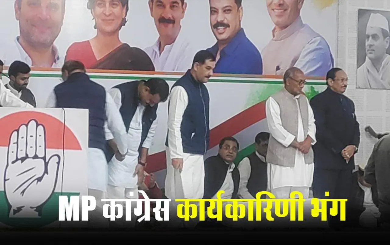 MP Congress: MP कांग्रेस कार्यकारिणी भंग, अब नए सिरे से होगी नियुक्तियां
