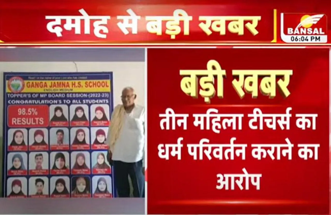 MP दमोह के गंगा-जमुना स्कूल हिजाब मामले में छात्राओं के अभिभावकों का बड़ा दावा