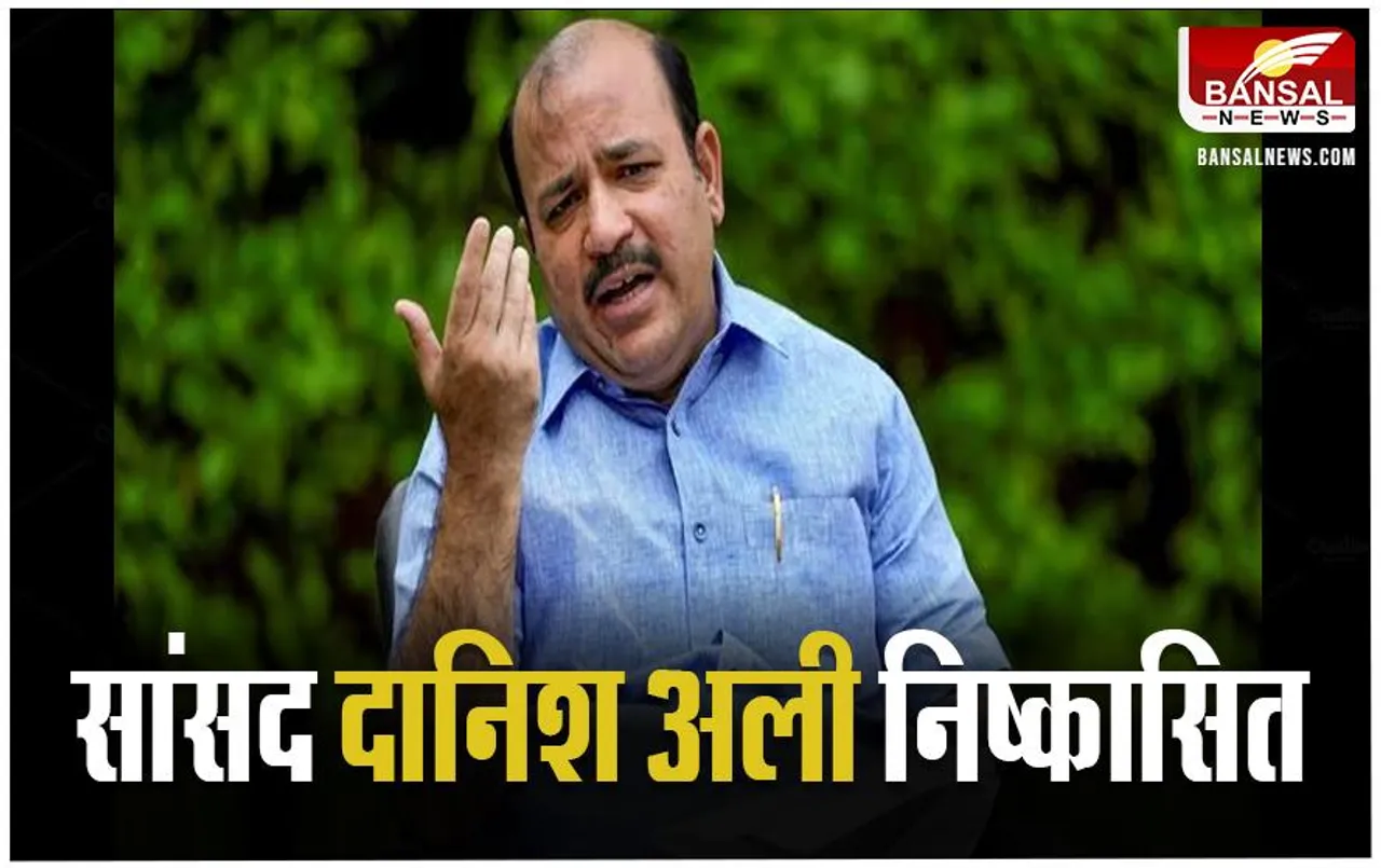 Danish Ali Suspend: BSP ने सांसद दानिश अली को किया निष्कासित, जानें कारण