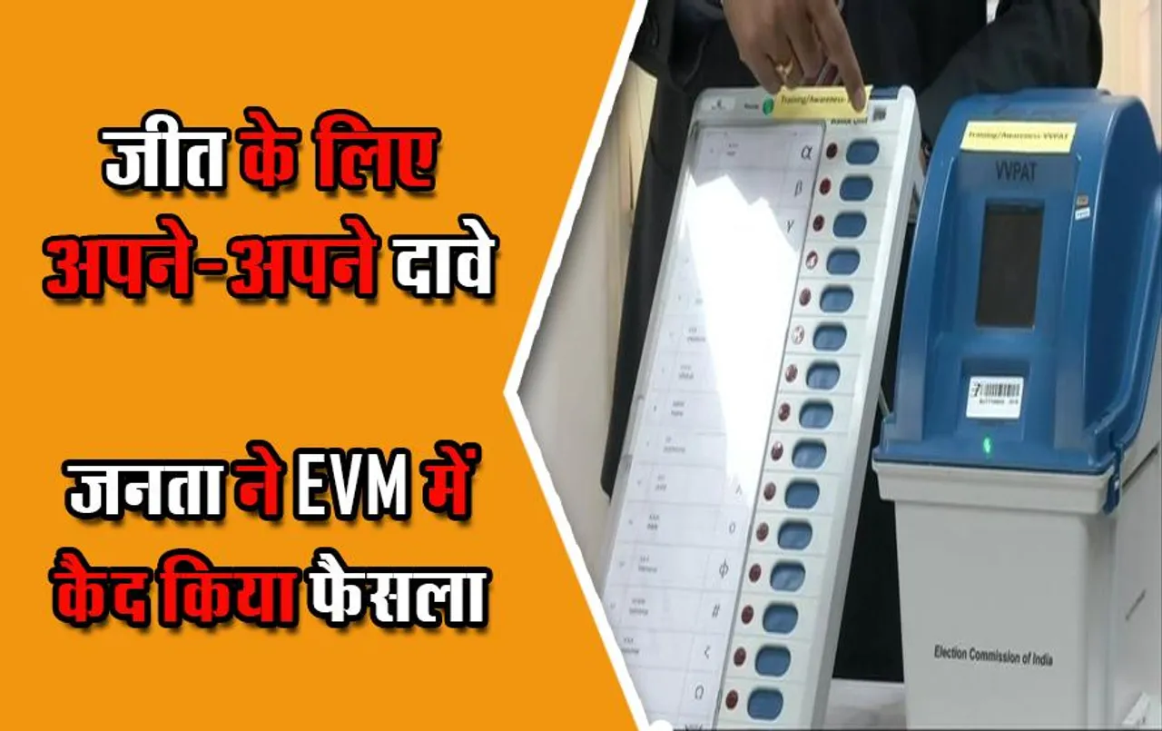 MP Election 2023: जीत के लिए अपने-अपने दावे, जनता ने EVM में कैद किया फैसला