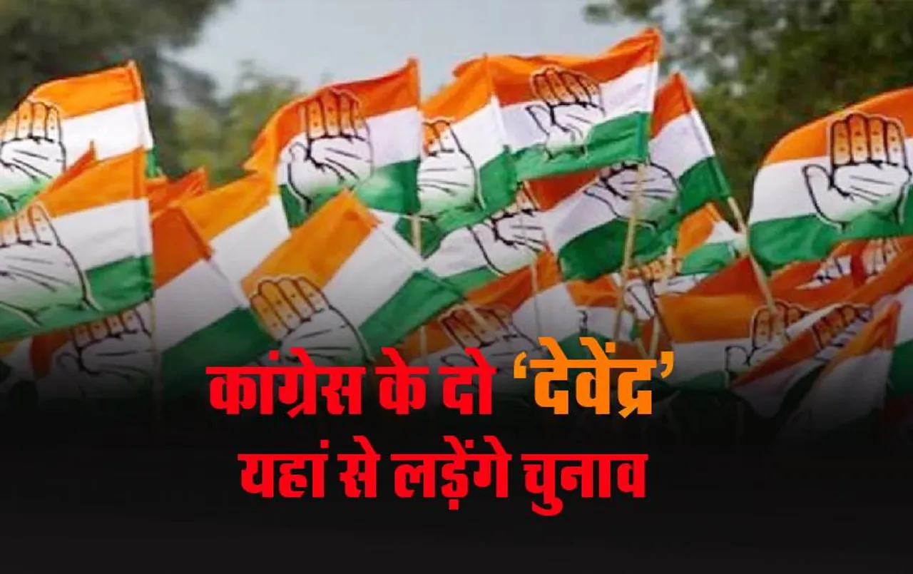 MP Elections 2023: एक ही जिले से दो देवेंद्र पटेल लड़ेंगे चुनाव, कांग्रेस ने दिया टिकट