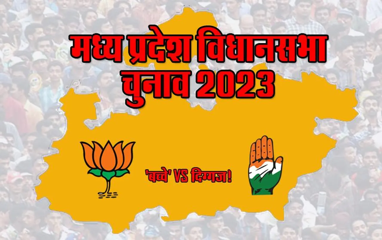 MP Elections 2023 में 'बच्चे' Vs दिग्गज! क्‍या कमाल दिखा पाएंगे युवा प्रत्याशी?